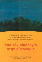 Από την οικολογία στην αυτονομία