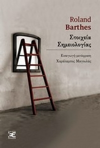 Στοιχεία σημειολογίας