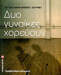 Δυο γυναίκες χορεύουν