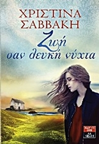 Ζωή σαν λευκή νύχτα