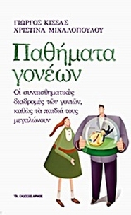 Παθήματα γονέων