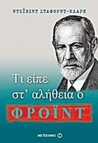 Τι είπε στ' αλήθεια ο Φρόιντ