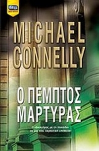 Ο πέμπτος μάρτυρας