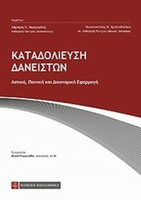 Καταδολίευση δανειστών