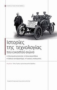 Ιστορίες της τεχνολογίας του εικοστού αιώνα