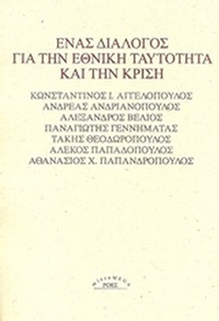 Ένας διάλογος για την εθνική ταυτότητα και την κρίση