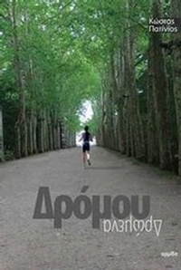 Δρόμου δρώμενα