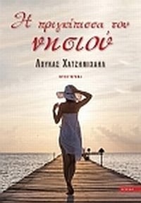 Η πριγκίπισσσα του νησιού