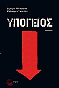 Υπόγειος