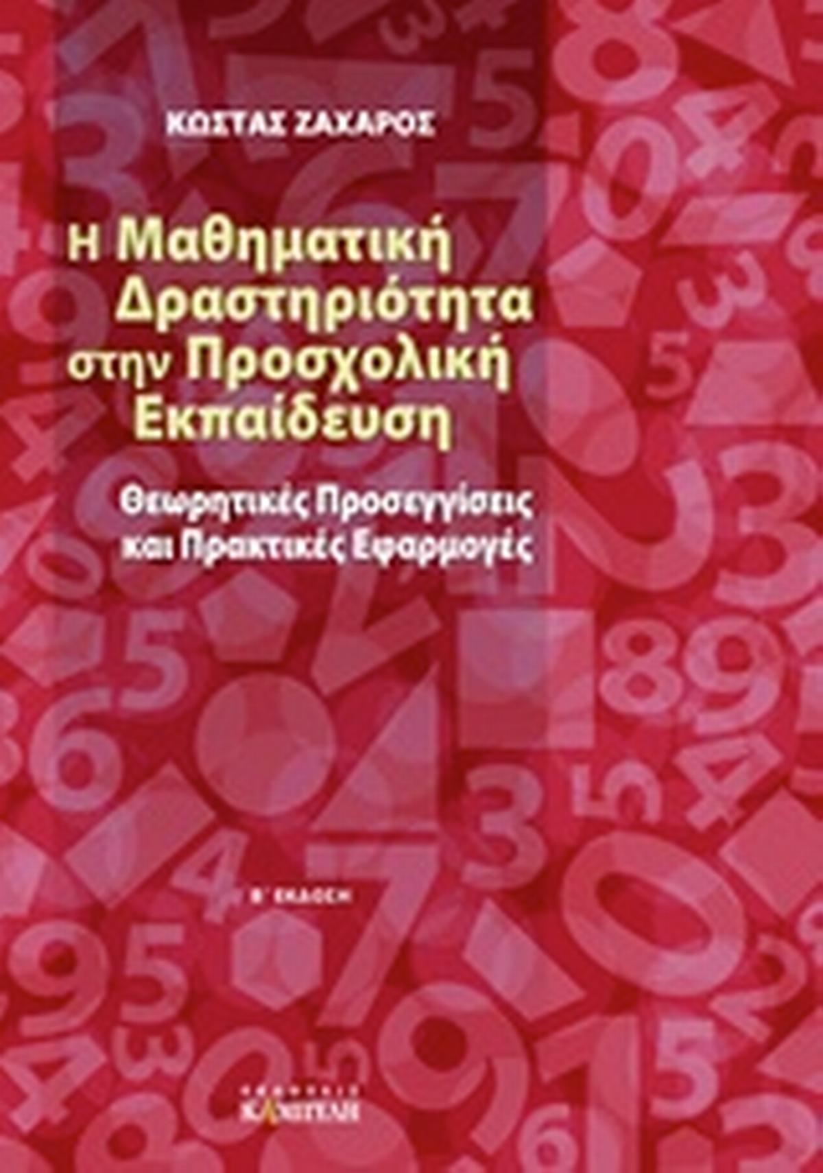Η μαθηματική δραστηριότητα στην προσχολική εκπαίδευση
