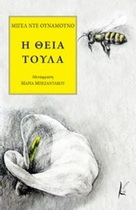 Η θεία Τούλα