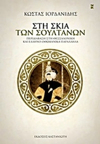 Στη σκιά των σουλτάνων