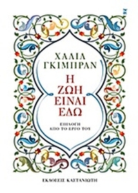 Η ζωή είναι εδώ
