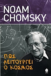 Πώς λειτουργεί ο κόσμος Πώς λειτουργεί ο κόσμος