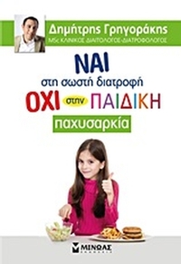 Ναι στη σωστή διατροφή, όχι στην παιδική παχυσαρκία