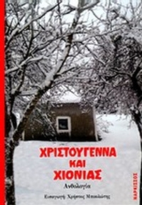 Χριστούγεννα και χιονιάς