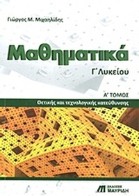 Μαθηματικά Γ΄ λυκείου