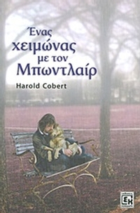 Ένας χειμώνας με τον Μπωντλαίρ