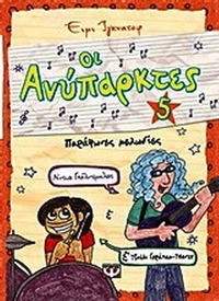 Οι ανύπαρκτες: Παράφωνες μελωδίες
