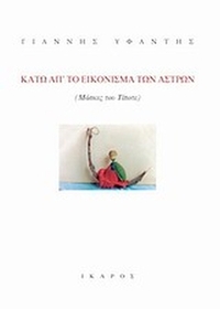 Κάτω από το εικόνισμα των άστρων