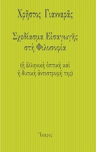 Σχεδίασμα εισαγωγής στη φιλοσοφία