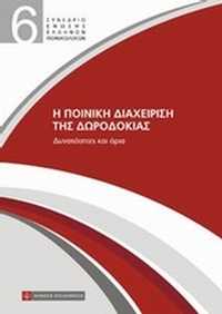 Η ποινική διαχείριση της δωροδοκίας: Δυνατότητες και όρια