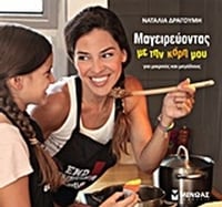Μαγειρεύοντας με την κόρη μου