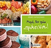 Μαμά, δεν τρώω Μαμά, δεν τρώω