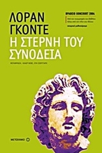 Η στερνή του συνοδεία