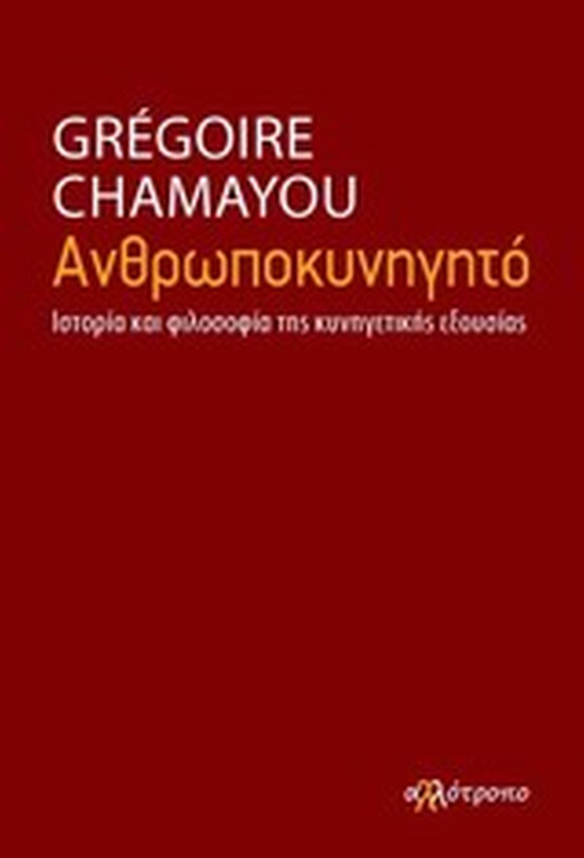 Ανθρωποκυνηγητό Ανθρωποκυνηγητό