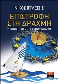 Επιστροφή στη δραχμή