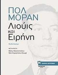 Λιούις και Ειρήνη