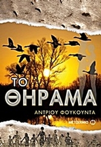 Το θήραμα
