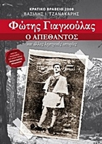 Φώτης Γιαγκούλας