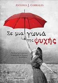 Σε μια γωνιά της ψυχής