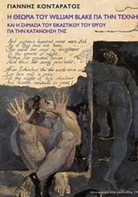 Η θεωρία του William Blake για την τέχνη και η σημασία του εικαστικού του έργου για την κατανόησή της
