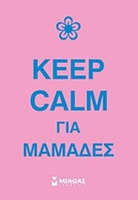 Keep calm για μαμάδες