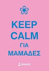 Keep calm για μαμάδες Keep calm για μαμάδες