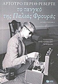 Το τανγκό της παλιάς φρουράς Το τανγκό της παλιάς φρουράς