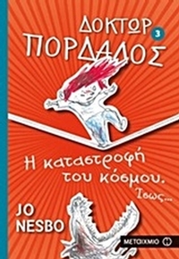 Δόκτωρ Πορδαλός: Η καταστροφή του κόσμου. Ίσως...