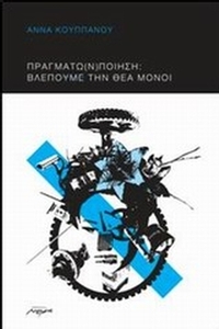 Πραγμάτω(ν) ποίηση: Βλέπουμε την θέα μόνοι