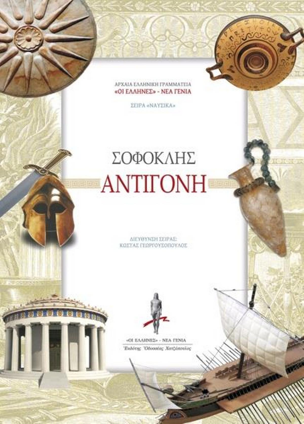 Αντιγόνη Αντιγόνη