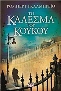 Το κάλεσμα του κούκου
