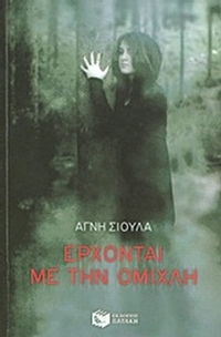 Έρχονται με την ομίχλη