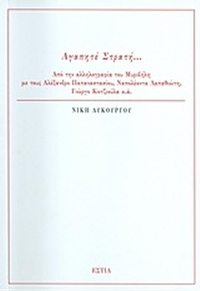 Αγαπητέ Στρατή...