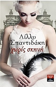 Χωρίς σκηνή