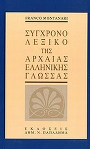 Σύγχρονο λεξικό της αρχαίας ελληνικής γλώσσας