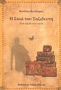 Η σκιά του ταξιδευτή