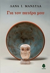 Για τον πατέρα μου