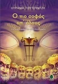 Ο πιο σοφός απ' όλους